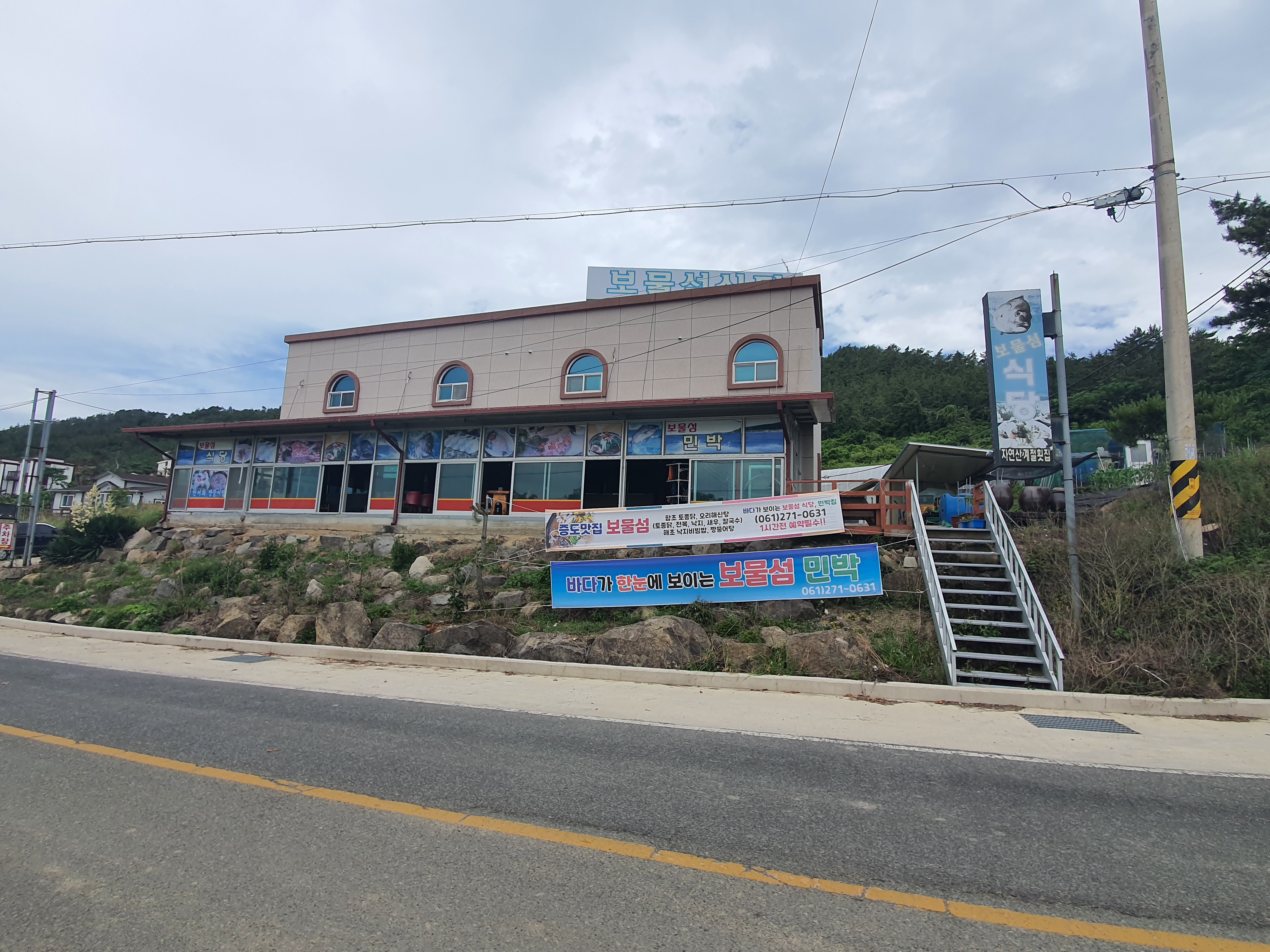 함초식당(보물섬)