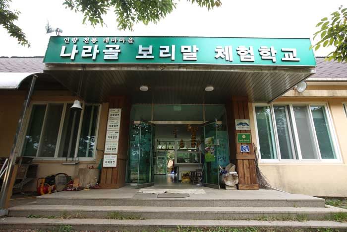 나라골보리말체험학교