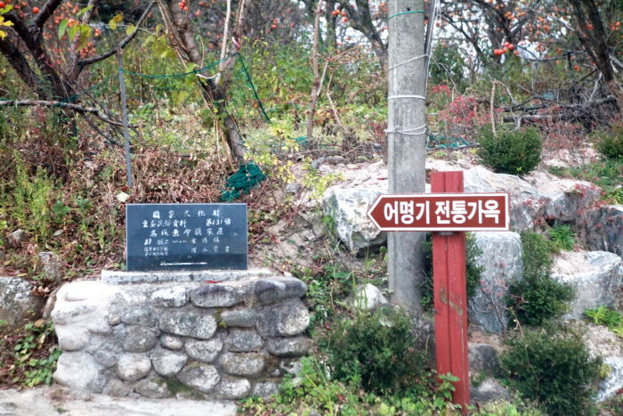 고성 어명기 고택