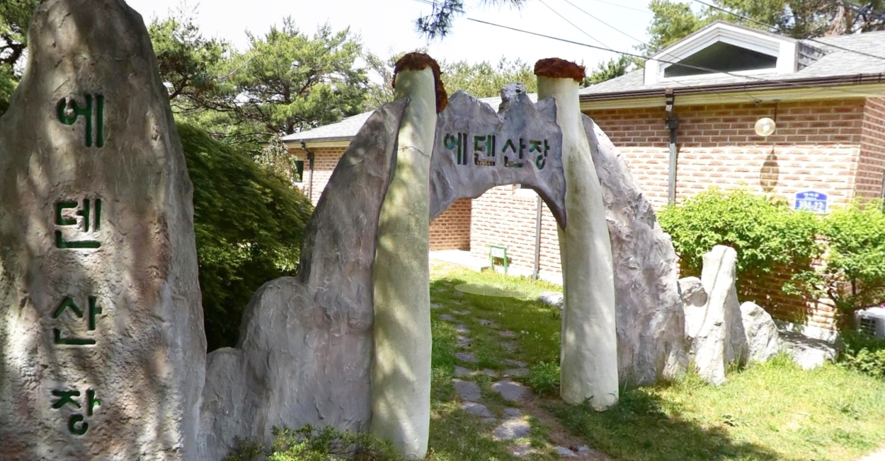 [대야도마을]에덴산장