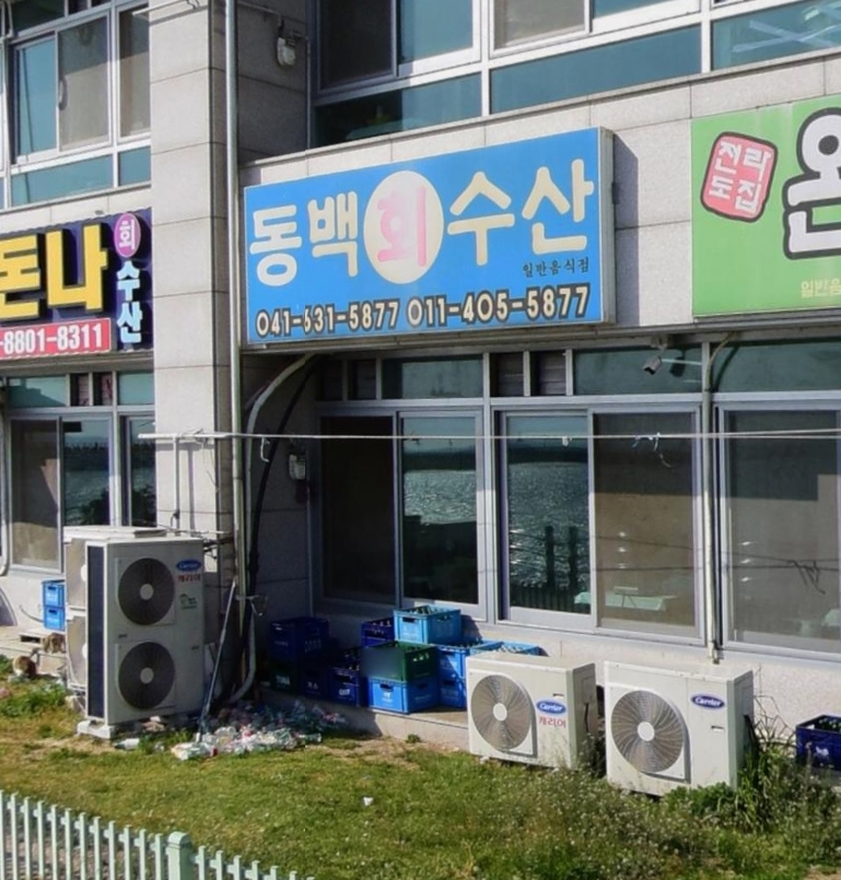 동백회수산