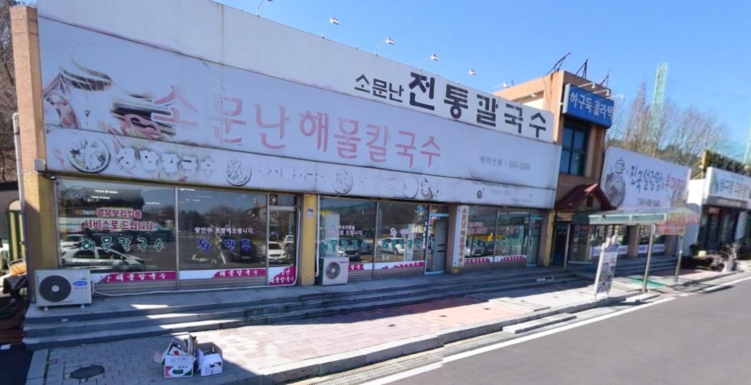 소문난해물칼국수