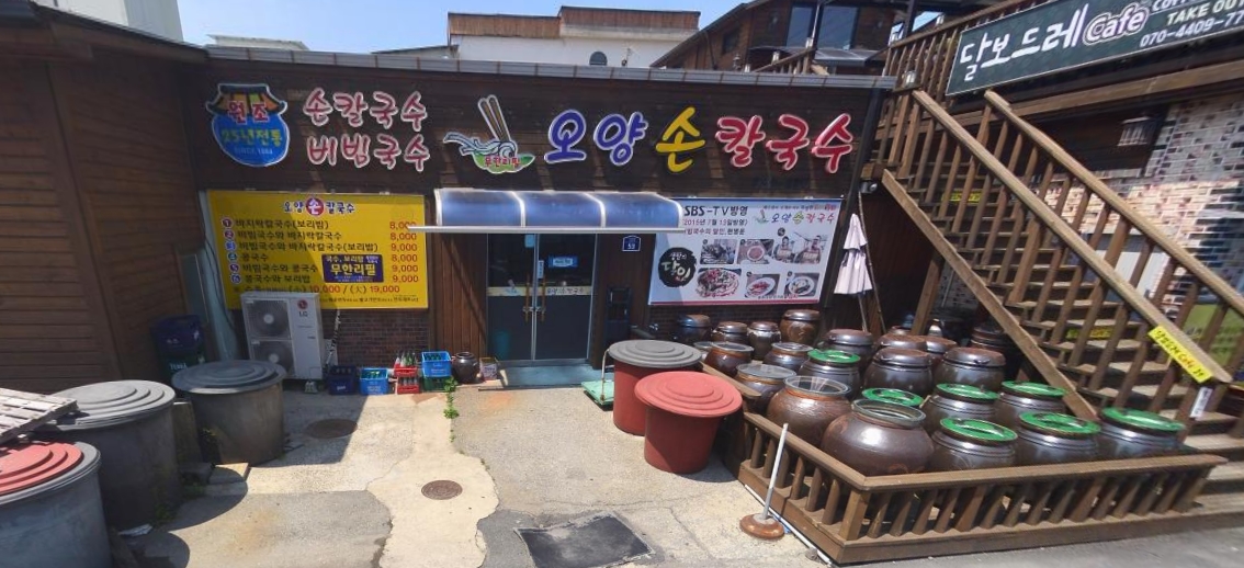 오양손칼국수