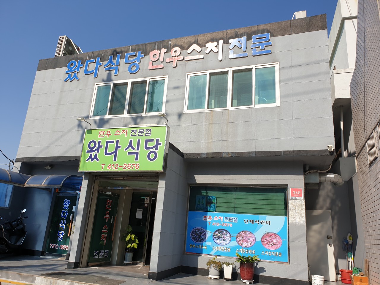 왔다식당