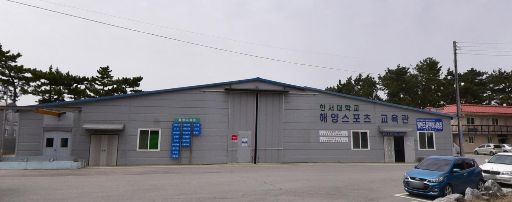한서대학원 해양스포츠교육원