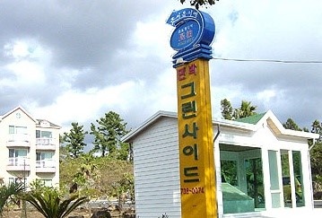 그린사이드펜션