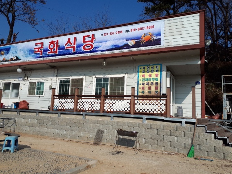 국화식당