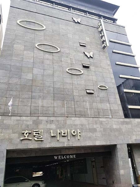 나비야호텔