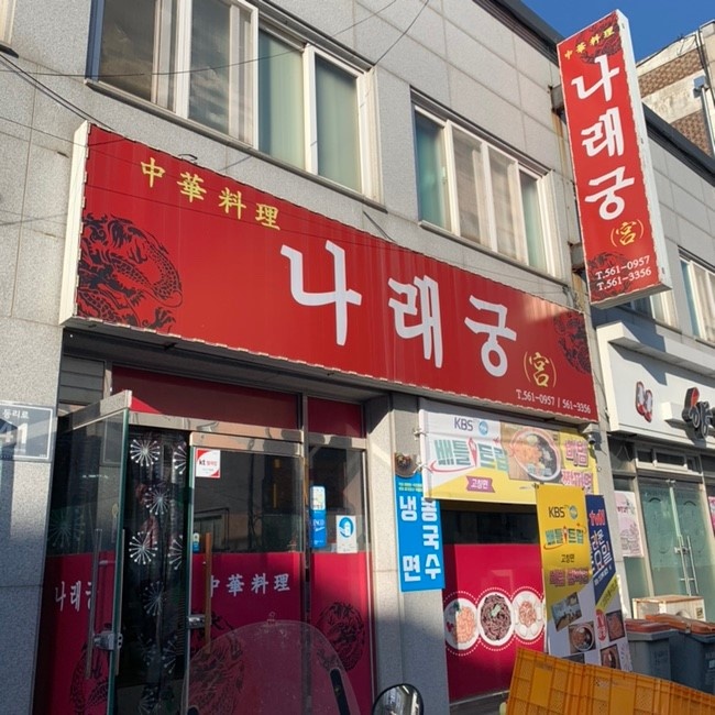 나래궁