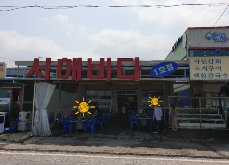 서해바다1호점