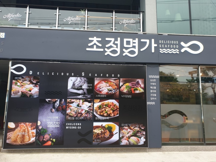 초정명가횟집 물회