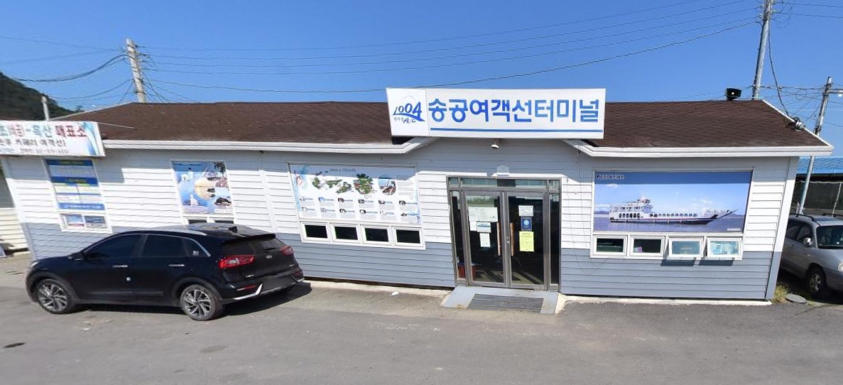 송공항여객터미널 (합)목포 대흥상사