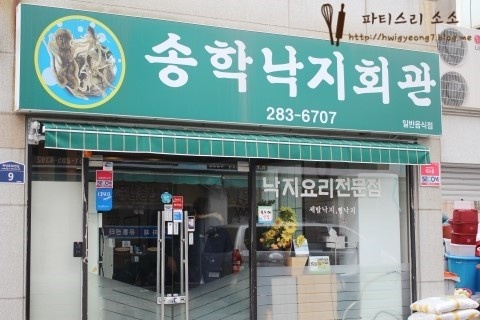 송학낙지회관