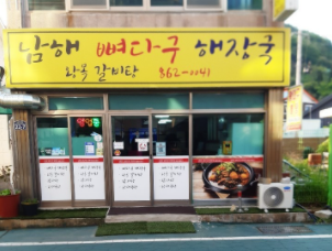 남해뼈다구해장국