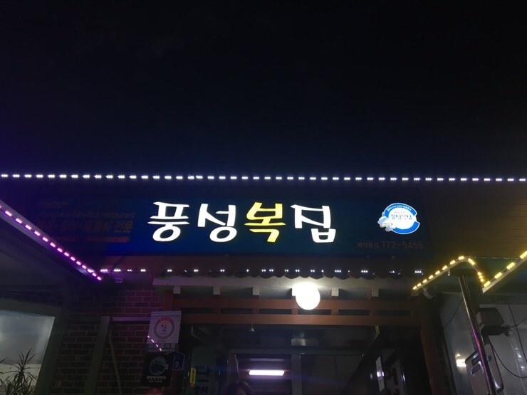풍성복집