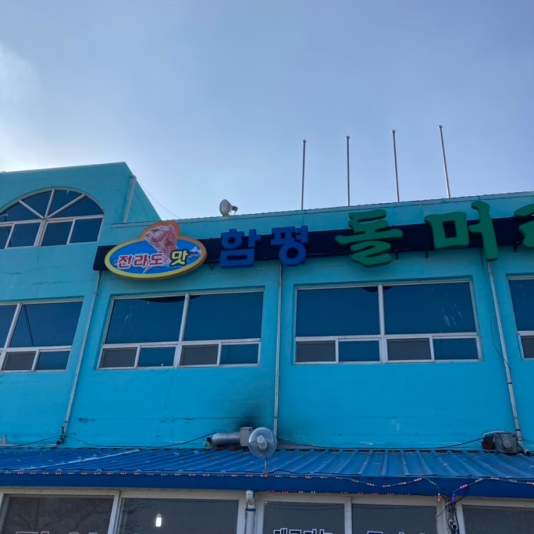 함평돌머리횟집