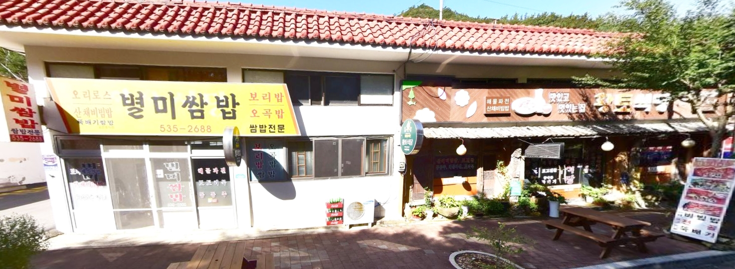 해남웰빙음식촌