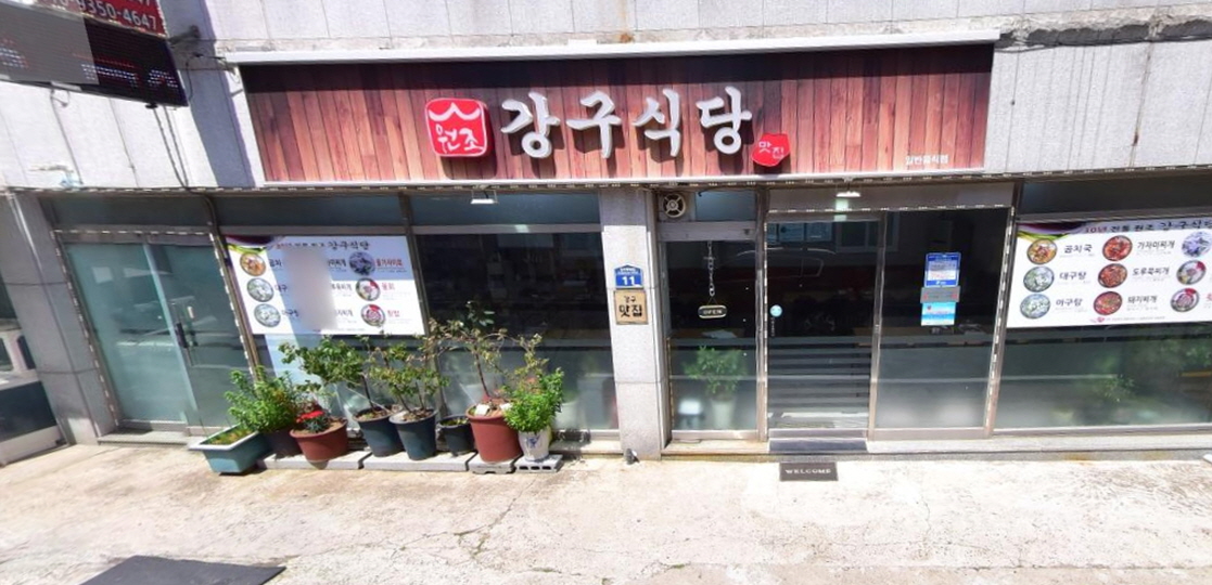 강구식당