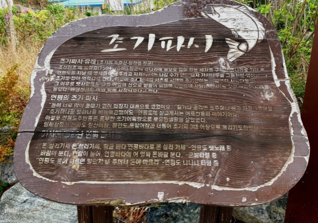 연평도조기파시역사문화탐방로