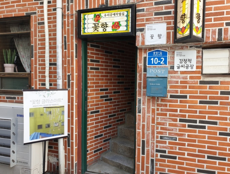 꽃향 글래스아트