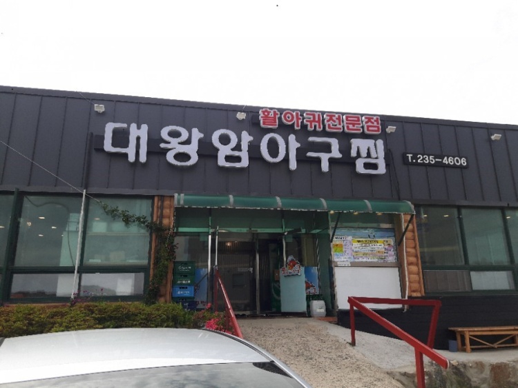 대왕암아구찜