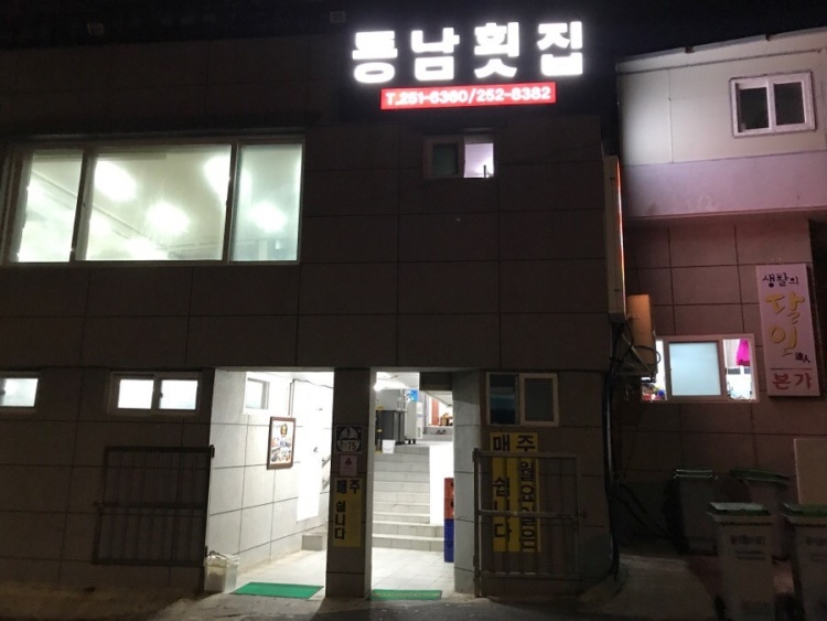 동남횟집