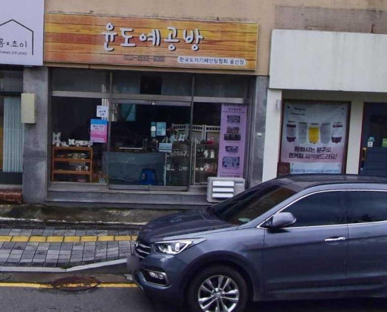 윤도예공방