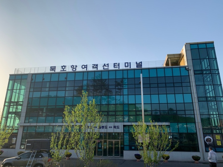 묵호항연안여객선터미널