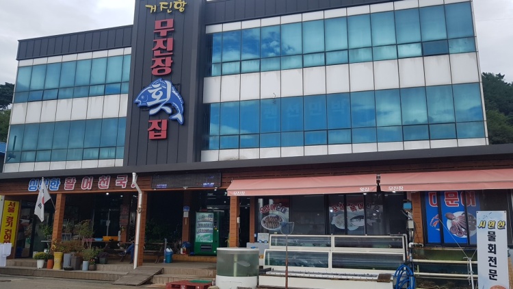 무진장활어횟집