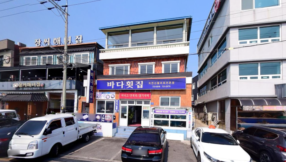 바다횟집