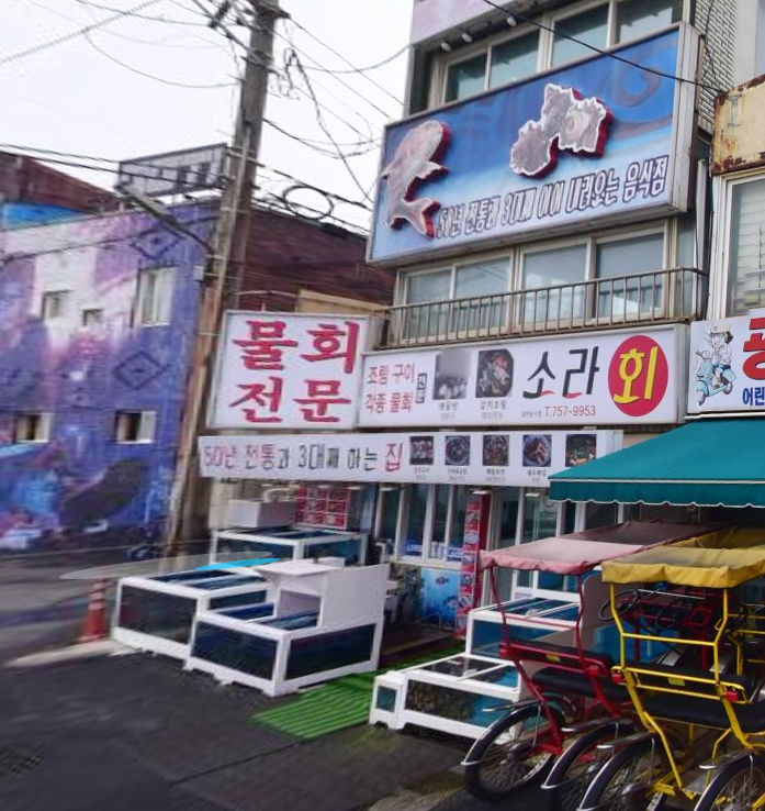 소라횟집