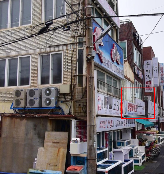 소라횟집