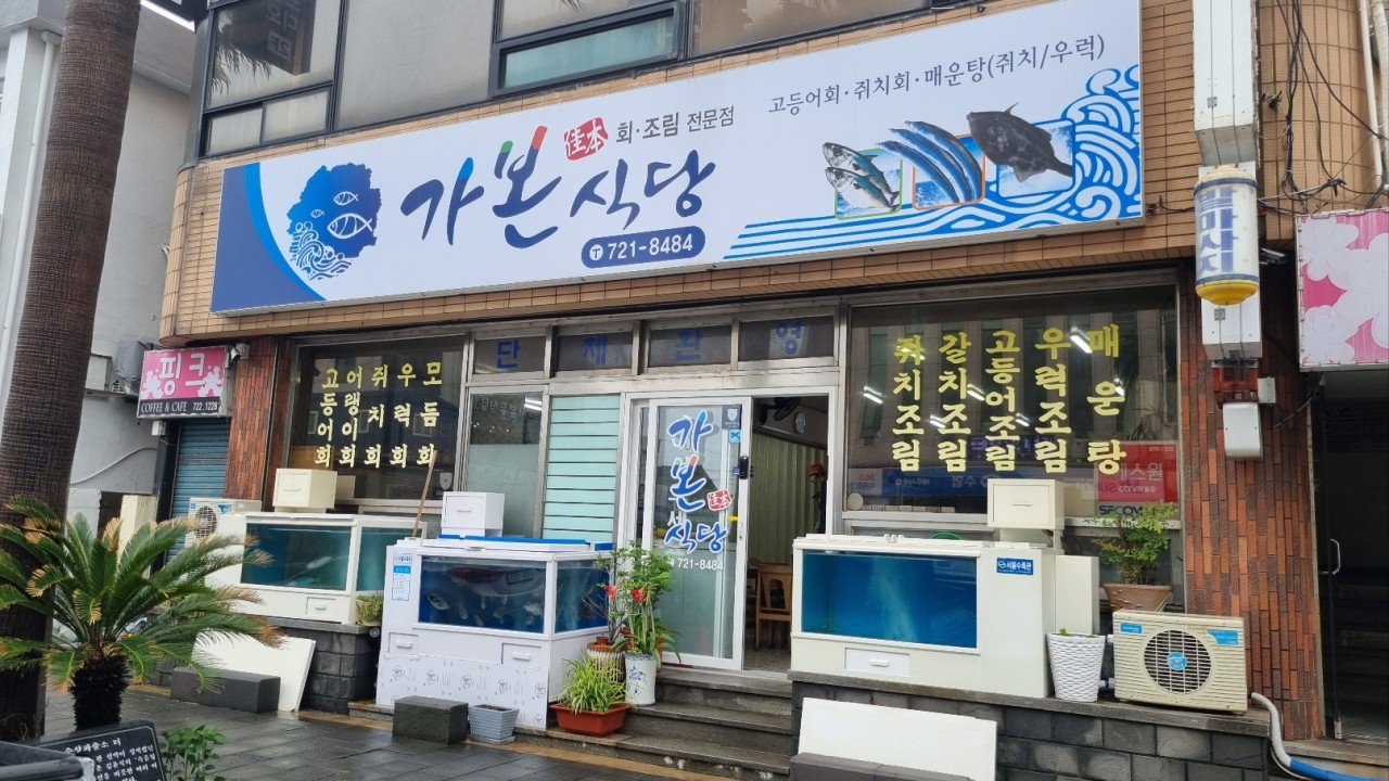 가본식당