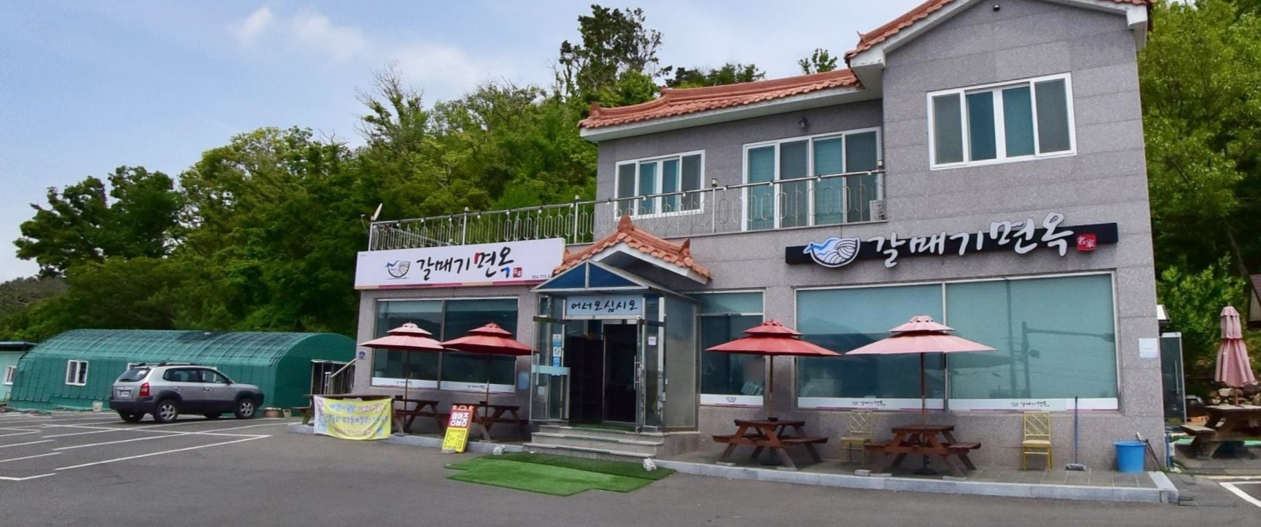 갈매기면옥