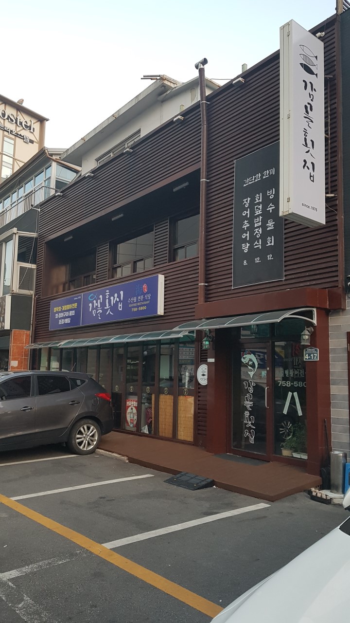 감골횟집
