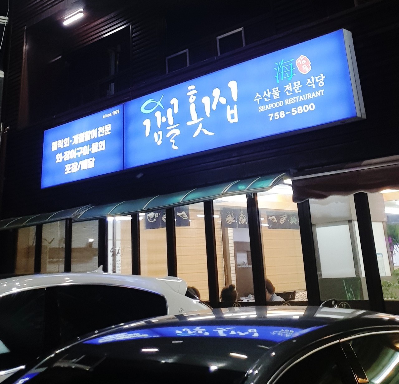 감골횟집