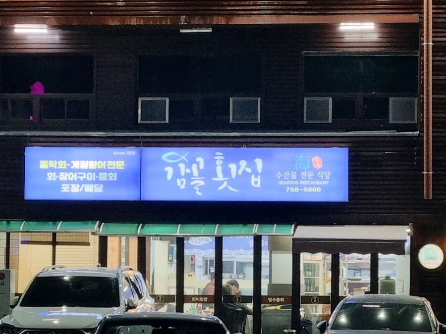 감골횟집