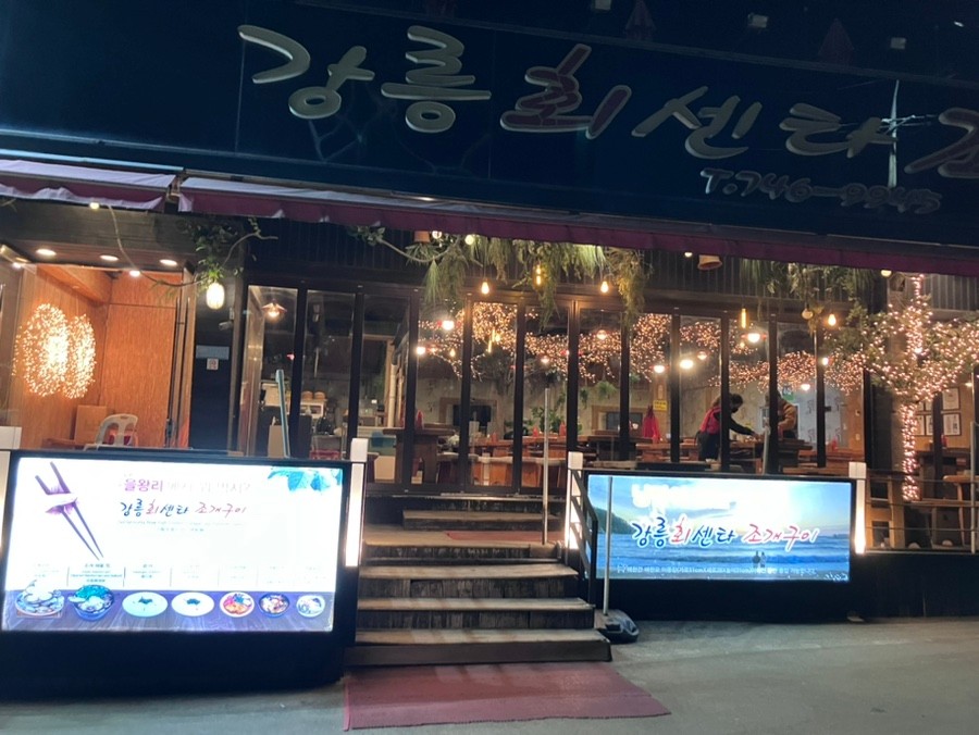 강릉회센터