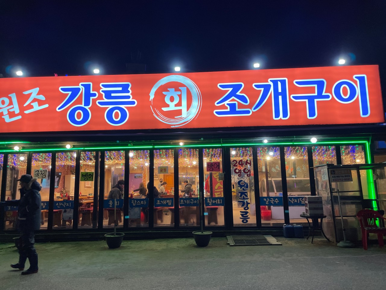 원조강릉회식당