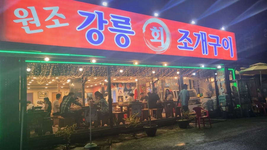 원조강릉회식당
