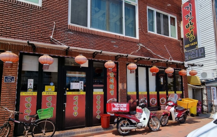거진반점