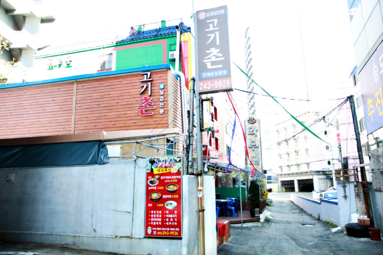 고기촌