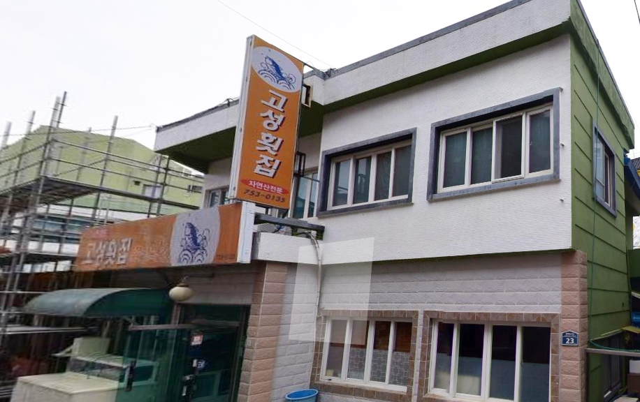 고성횟집