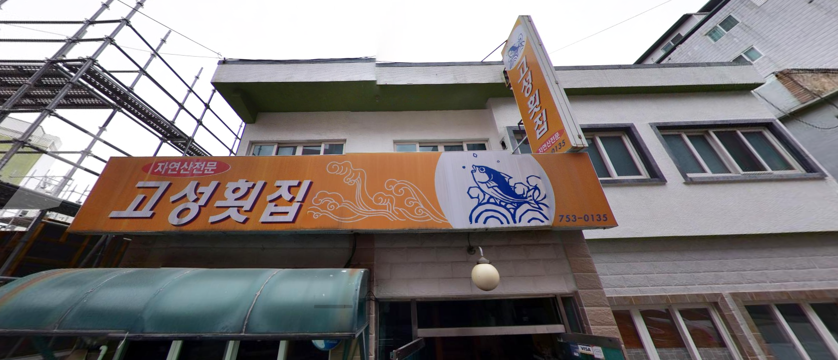 고성횟집