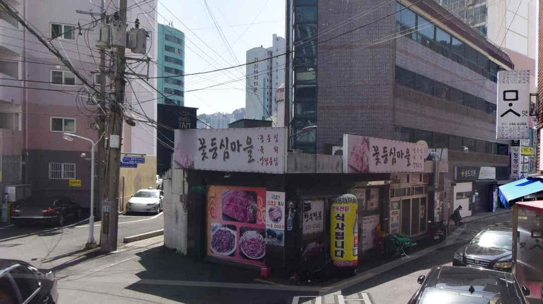 꽃등심마을