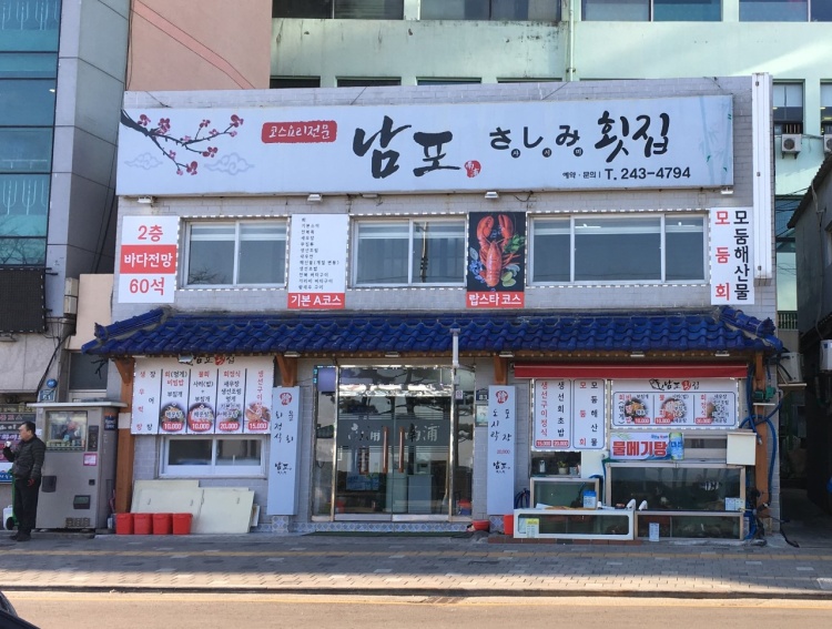 남포횟집