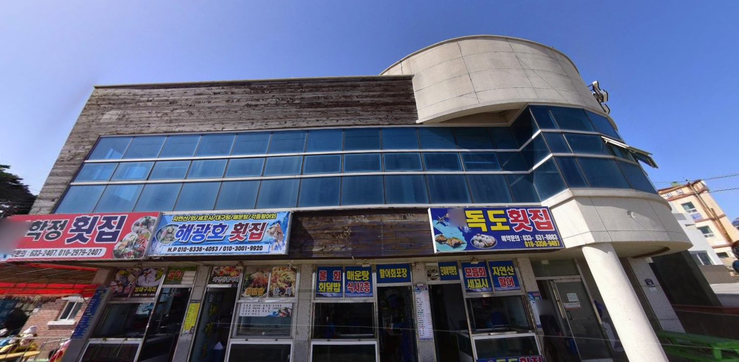 독도횟집