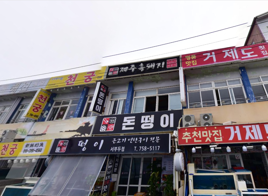 돈떵이 서부두점