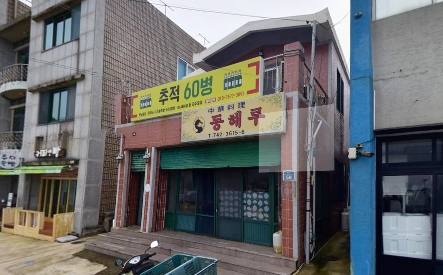 동해루