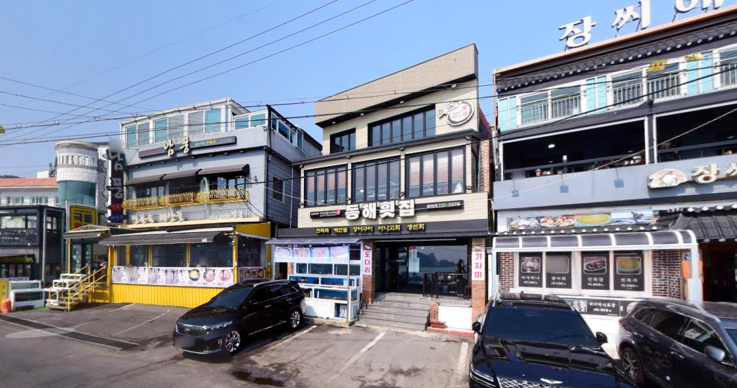 동해횟집